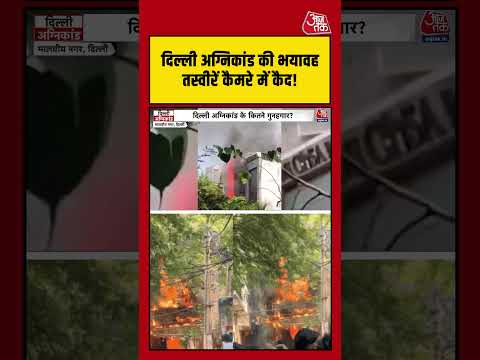 Delhi Hotel Fire: भयावह तस्वीरें कैमरे में कैद! #delhifirenews #viralvideo #shortsvideo #latest thumbnail