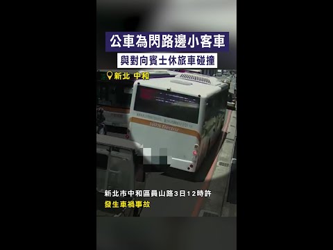 【違停釀車禍】公車為閃路邊小客車　與對向賓士休旅車碰撞 #Shorts thumbnail