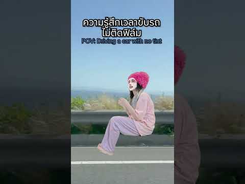 ความรู้สึกเวลาขับรถไม่ติดฟิล์ม thumbnail
