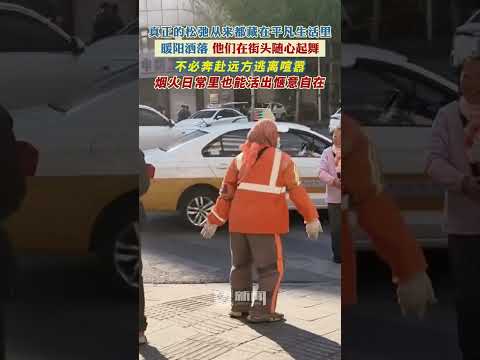 真正的鬆弛從來都藏在平凡生活裡暖陽灑落他們在街頭隨心起舞 thumbnail