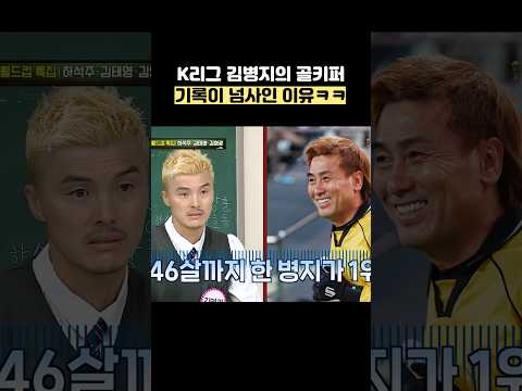 K리그 김병지의 골키퍼 기록이 넘사인 이유ㅋㅋ #shorts #아는형님 thumbnail