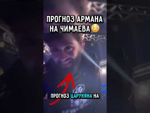 ?Арман ЗНАЛ как пройдет Бой Чимаева? #ufc #царукян #чимаев thumbnail
