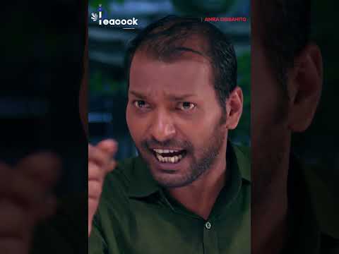 অন্যের স্ত্রীকে নিয়ে ফুর্তি করতে গিয়ে ধরা | Amra Obibahito | Niloy Alamgir #shorts thumbnail