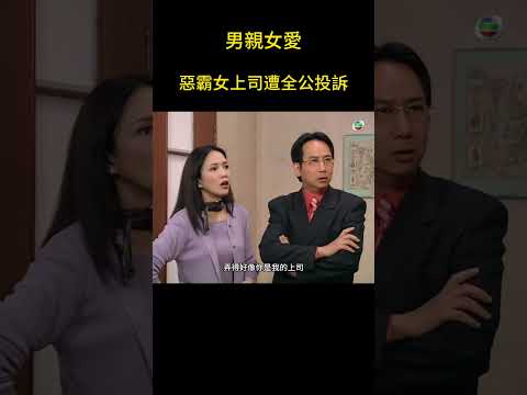 惡霸女上司hurt完一個有又一個！DoDo姐慘被全公司投訴！#男親女愛 #港劇 #shorts  #黃子華 #鄭裕玲 #tvb電視劇 #tvb thumbnail