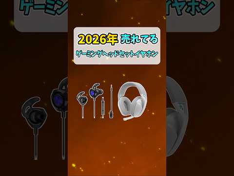 2026年売れてるｹﾞｰﾐﾝｸﾞﾍｯﾄﾞｾｯﾄTOP5 #shorts thumbnail