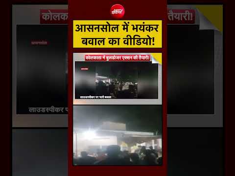Bharat Ki Baat Batata Hoon: Asansol में भयंकर बवाल का वीडियो#suvenduadhikari #bharatkibaatbatatahoon thumbnail