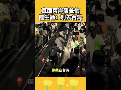直面兩岸落差後，陸生勸：別去台灣 thumbnail