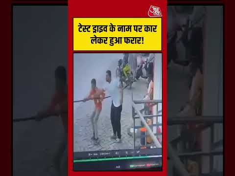 Viral Video | टेस्ट ड्राइव के नाम पर कार लेकर हुआ फरार!  #viralvideo #shortsvideo #aajtak #news thumbnail
