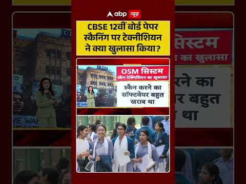 CBSE Result Controversy: CBSE 12वीं बोर्ड पेपर पर टेक्नीशियन ने क्या खुलासा किया ?| #ytshorts thumbnail