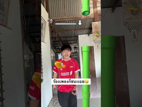 ยังไม่ได้ทำอะไีรเลย ชนะเฉย🏆 #ไอต้าวศิลา thumbnail