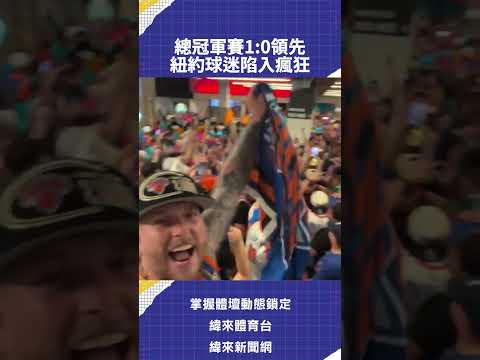 總冠軍賽1:0領先  紐約球迷陷入瘋狂 thumbnail