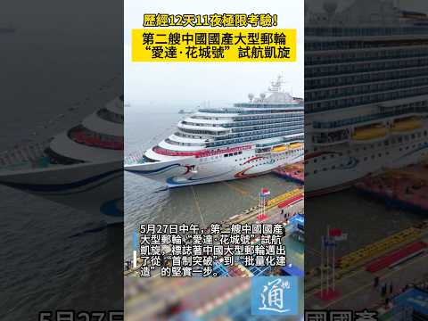歷經12天11夜極限考驗！第二艘中國國產大型郵輪“愛達·花城號”試航凱旋。#大型郵輪 #愛達花城號 #中國 thumbnail