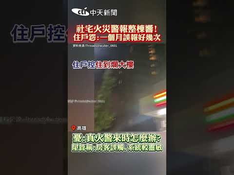社宅火災警報整棟響!住戶怨:一個月誤報好幾次　憂:真火警來時怎麼辦?屋管稱:房客誤觸、系統較靈敏#shorts thumbnail