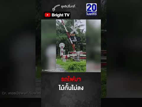 ชาวบ้านเจอ ไม้กั้นรถไฟ ไม่ลงที่บ้านเกยเชน ม.4 ต.ควนชุม อ.ร่อนพิบูลย์ จ.นครศรีฯ thumbnail