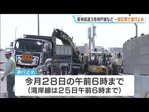 阪神高速3号神戸線などリニューアル工事　5月28日の午前6時まで一部区間で通行止め　迂回ルートの利用などを呼びかけ（2026年5月20日） thumbnail