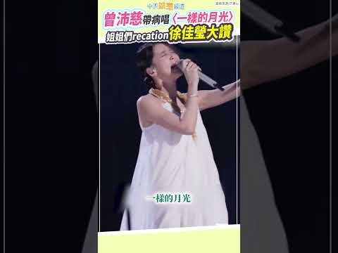 曾沛慈帶病唱〈一樣的月光〉  高難度完美詮釋徐佳瑩大讚 #shorts thumbnail
