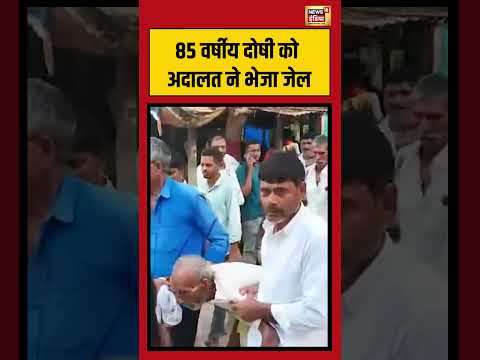 34 Years Later! 85-Year-Old Convict Sent to Jail 85 वर्षीय दोषी को अदालत ने भेजा जेल #viralnews thumbnail