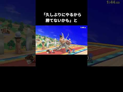 保険をかけてくる友達【スマブラSP】 thumbnail