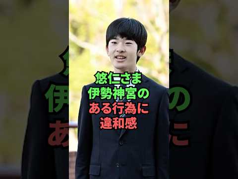 悠仁さま伊勢神宮のある行為に違和感 thumbnail