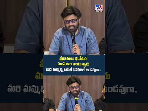Producers Naga Vamsi : శ్రీరాములు థియేటర్ మూసేశాం అంటున్నారు..మరి మమ్మల్ని ఆపితే  సినిమాలే ఉండవుగా.. thumbnail