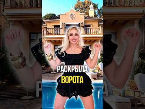 Раскрыла ворота 🥅 thumbnail