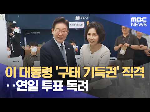 이 대통령 '구태 기득권' 직격‥연일 투표 독려 (2026.05.31/12MBC뉴스) thumbnail
