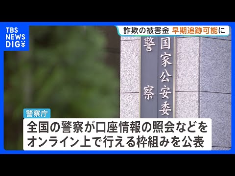 特殊詐欺などの被害金の行方を速やかに追う枠組み開始へ　警察庁が9つの金融機関と連携 ｜TBS NEWS DIG thumbnail