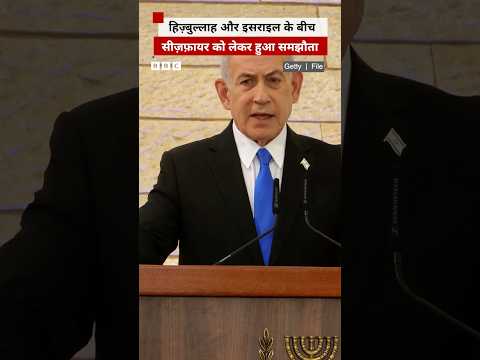 Israel और Hezbollah के बीच हुए युद्धविराम पर लेबनान और नेतन्याहू ने क्या कहा? thumbnail