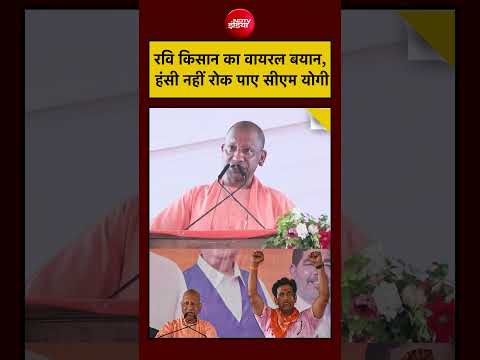 Viral Video: "नंगे पैर Gorakhpur..." वाले बयान पर खुद की हंसी नहीं रोक पाए CM Yogi #shorts #viral thumbnail