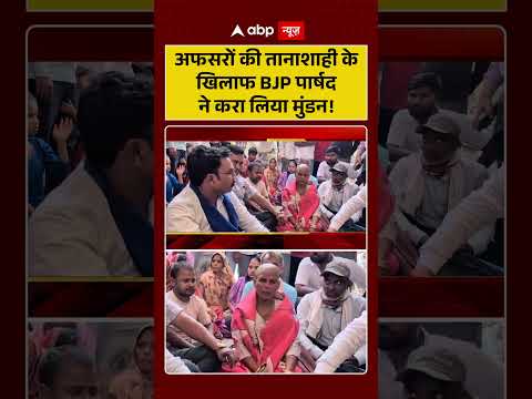 Mundan Protest : अफसरों की तानाशाही केखिलाफ BJP पार्षद ने करा लिया मुंडन! | #BJPMahilaParshad thumbnail
