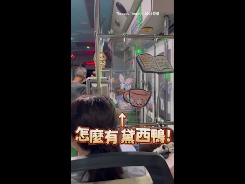 【迪士尼迷直接瘋掉】公車驚見唐老鴨和黛西　按鈴還會出現米奇聲音XD #Shorts thumbnail