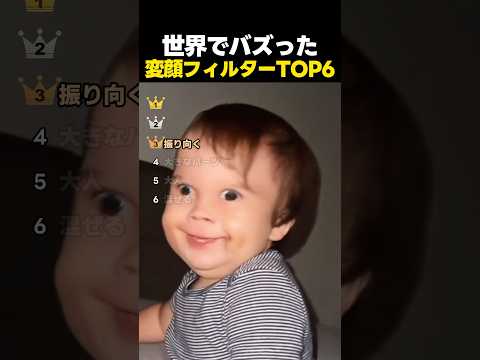 世界でバズった変顔フィルターTOP6 thumbnail