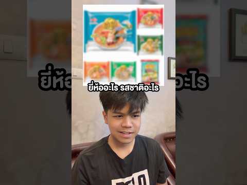 บะหมึนี้รสชาติไรของใคร thumbnail