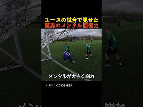 ユースの試合で見せた驚異のメンタル回復力 thumbnail