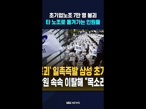 노조원들 엑소더스 '소름' #shorts thumbnail