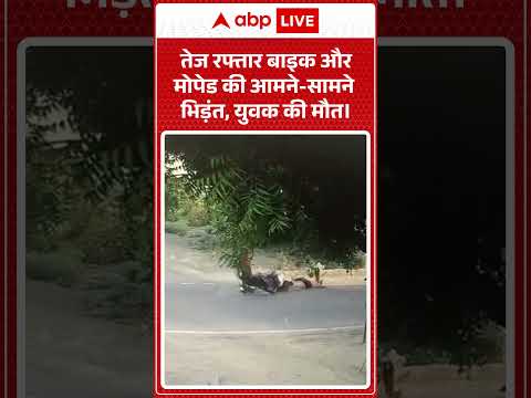 Viral Video : तेज रफ्तार बाइक और मोपेड की आमने-सामने भिड़ंत, युवक की मौत। |ABPLIVE thumbnail