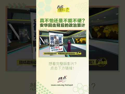 希盟巫统全面开战  国盟是赢家？#八点最热报 #希盟 #巫统 #国盟 #安华 thumbnail