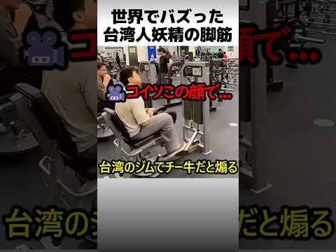 台湾ジム妖精の足トレ thumbnail