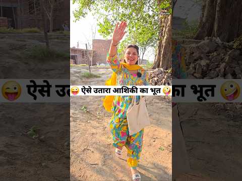 ऐसे उतारा आशिकी का भूत 🤪😜 Comedy Shorts #comedy #funny #shorts #trending #youtubeshorts thumbnail