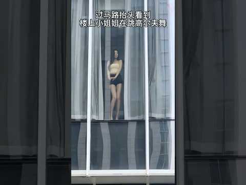 每天最大的乐趣就是看对面的女孩 thumbnail