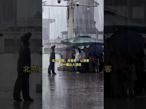 🇨🇳 北京暴雨兵哥让出岗亭伞，铁血柔情守护避雨游客 🇬🇧 Soldier Gives Up Patrol Umbrella to Sheltering Tourists thumbnail