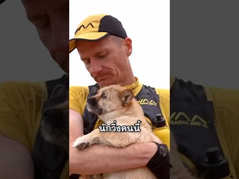 เขาทิ้งการแข่งขันเพื่อสุนัขตัวนี้!? thumbnail
