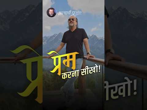 प्रेम करना सीखो || आचार्य प्रशांत thumbnail