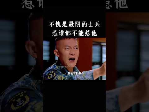不愧是最阴的士兵，惹谁都不能惹他 thumbnail