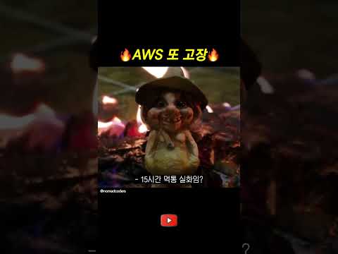 AWS 또 고장? #개발자유머 thumbnail