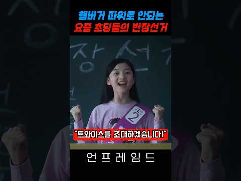 햄버거로는 어림없는 초딩들의 반장선거 thumbnail