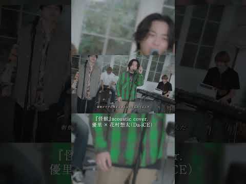 『怪獣』acoustic cover. 優里 × 花村想太（Da-iCE）#short thumbnail