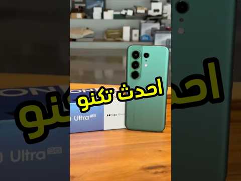 فتح صندوق احدث جهاز من تكنو #tecnocamon50ultra #tecno #فيصل_السيف #tech #تقنية thumbnail