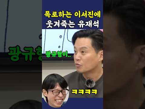 이서진의 폭로에 웃겨죽는 유재석 ㅋㅋ thumbnail