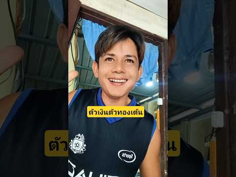 ตัวเงินตัวทองเต้นเหมือนอยู่ในโทรศัพท์มันคืออะไรยังไงเนี่ย #บังเอิญเจอ #funny #comedy thumbnail
